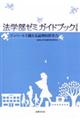 法学部ゼミガイドブック 改訂版