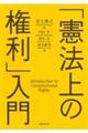 「憲法上の権利」入門