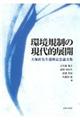 環境規制の現代的展開