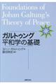 ガルトゥング平和学の基礎