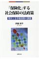 「保険化」する社会保障の法政策