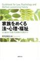 家族をめぐる法・心理・福祉