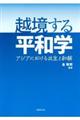 越境する平和学