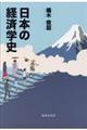 日本の経済学史