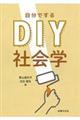 ＤＩＹ社会学