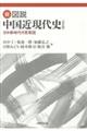 新・図説中国近現代史　改訂版