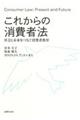 これからの消費者法