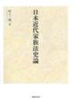 日本近代家族法史論