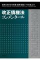 改正債権法コンメンタール