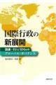 国際行政の新展開