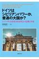 ドイツはシビリアンパワーか、普通の大国か？