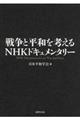 戦争と平和を考えるＮＨＫドキュメンタリー