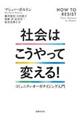 社会はこうやって変える！