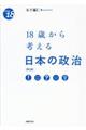 １８歳から考える日本の政治　第３版