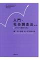 入門・社会調査法　第４版