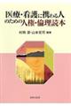 医療・看護に携わる人のための人権・倫理読本