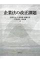 企業法の改正課題