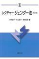 レクチャージェンダー法　第２版
