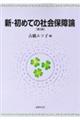 新・初めての社会保障論　第３版