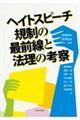 ヘイトスピーチ規制の最前線と法理の考察