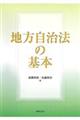 地方自治法の基本