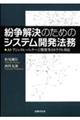 紛争解決のためのシステム開発法務