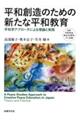 平和創造のための新たな平和教育
