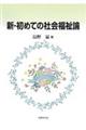 新・初めての社会福祉論