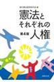 憲法とそれぞれの人権　第４版