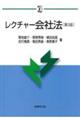 レクチャー会社法　第３版