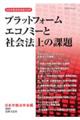 プラットフォームエコノミーと社会法上の課題