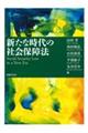 新たな時代の社会保障法