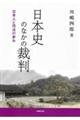 日本史のなかの裁判