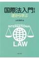 国際法入門　第３版