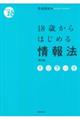 １８歳からはじめる情報法　第２版