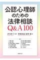 公認心理師のための法律相談Ｑ＆Ａ１００