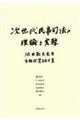 次世代民事司法の理論と実務