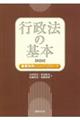 行政法の基本　第８版