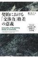 契約における「交渉力」格差の意義