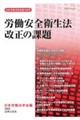 労働安全衛生法改正の課題