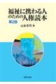 福祉に携わる人のための人権読本　第２版