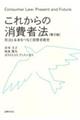 これからの消費者法　第２版