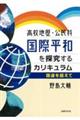 高校地歴・公民科　国際平和を探究するカリキュラム