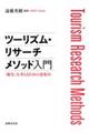 ツーリズム・リサーチメソッド入門