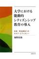 大学における能動的シティズンシップ教育の導入