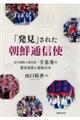 「発見」された朝鮮通信使