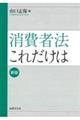 消費者法これだけは　新版