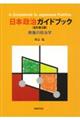 日本政治ガイドブック　全訂第３版