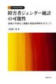 障害者ジェンダー統計の可能性