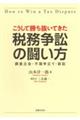 こうして勝ち抜いてきた　税務争訟の闘い方